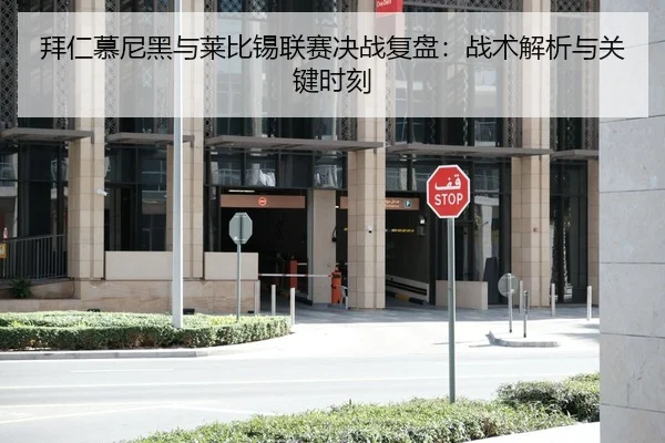 拜仁慕尼黑与莱比锡联赛决战复盘：战术解析与关键时刻